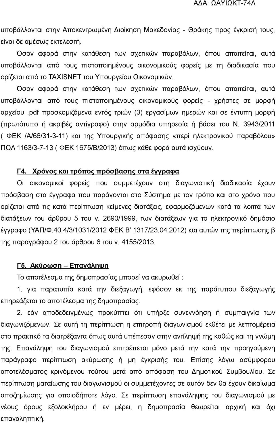 Οικονομικών. Όσον αφορά στην κατάθεση των σχετικών παραβόλων, όπου απαιτείται, αυτά υποβάλλονται από τους πιστοποιημένους οικονομικούς φορείς - χρήστες σε μορφή αρχείου.