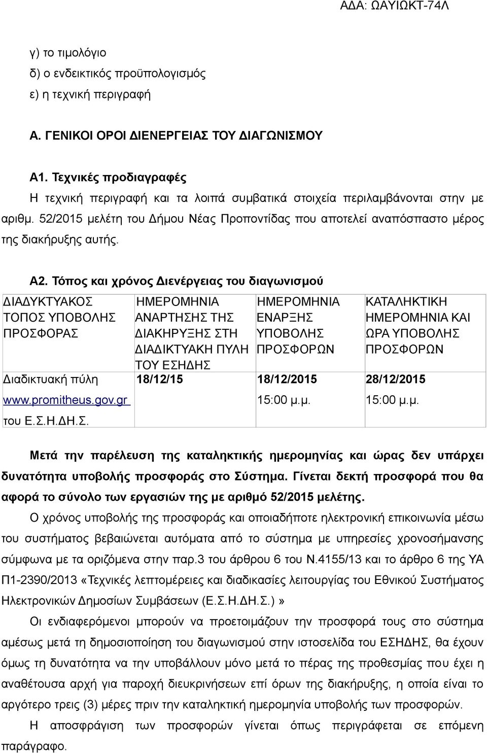 A2. Τόπος και χρόνος Διενέργειας του διαγωνισμού ΔΙΑΔΥΚΤΥΑΚΟΣ ΤΟΠΟΣ ΥΠΟΒΟΛΗΣ ΠΡΟΣΦΟΡΑΣ Διαδικτυακή πύλη www.promitheus.gov.gr του Ε.Σ.Η.ΔΗ.Σ. ΗΜΕΡΟΜΗΝΙΑ ΑΝΑΡΤΗΣΗΣ ΤΗΣ ΔΙΑΚΗΡΥΞΗΣ ΣΤΗ ΔΙΑΔΙΚΤΥΑΚΗ ΠΥΛΗ ΤΟΥ ΕΣΗΔΗΣ ΗΜΕΡΟΜΗΝΙΑ ΕΝΑΡΞΗΣ ΥΠΟΒΟΛΗΣ ΠΡΟΣΦΟΡΩΝ 18/12/15 18/12/2015 15:00 μ.