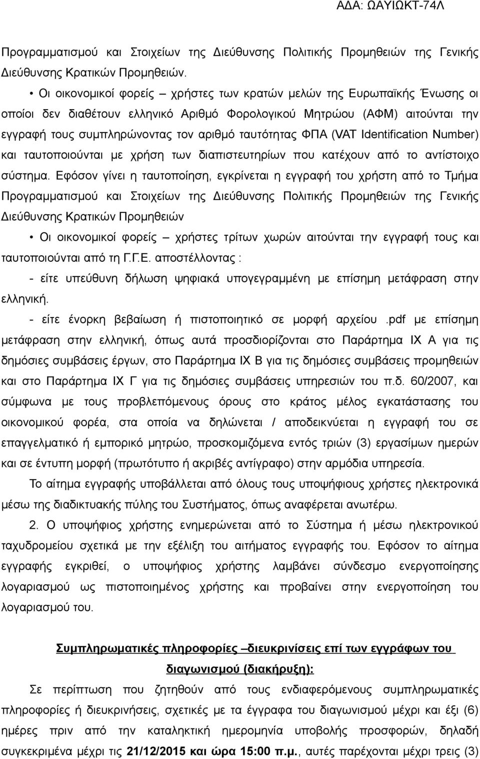 ΦΠΑ (VAT Ιdentification Number) και ταυτοποιούνται με χρήση των διαπιστευτηρίων που κατέχουν από το αντίστοιχο σύστημα.