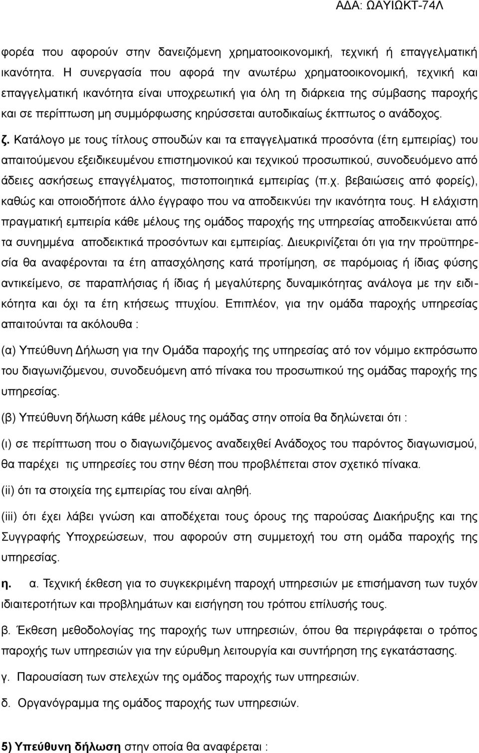 αυτοδικαίως έκπτωτος ο ανάδοχος. ζ.