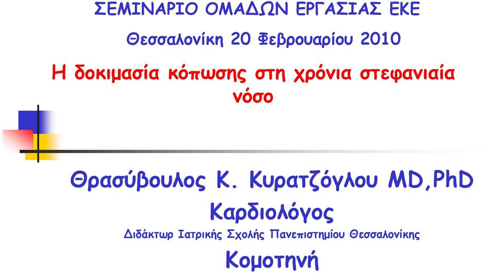 στεφανιαία νόσο Θρασύβουλος Κ.