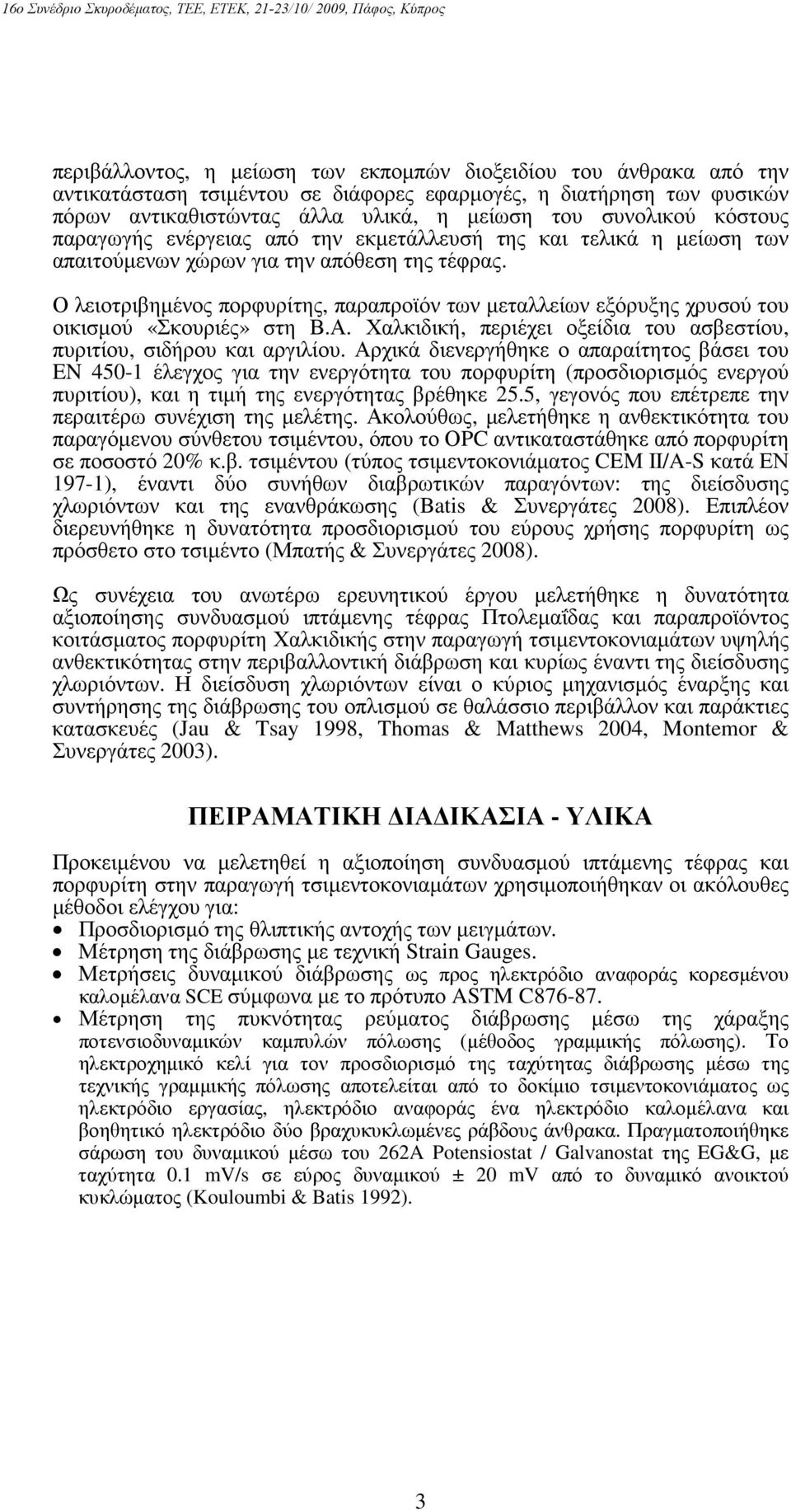 Ο λειοτριβηµένος πορφυρίτης, παραπροϊόν των µεταλλείων εξόρυξης χρυσού του οικισµού «Σκουριές» στη Β.Α. Χαλκιδική, περιέχει οξείδια του ασβεστίου, πυριτίου, σιδήρου και αργιλίου.