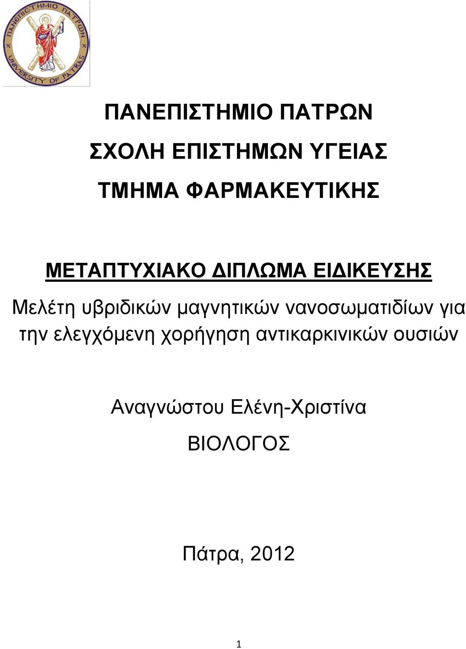 υβριδικών μαγνητικών νανοσωματιδίων για την ελεγχόμενη