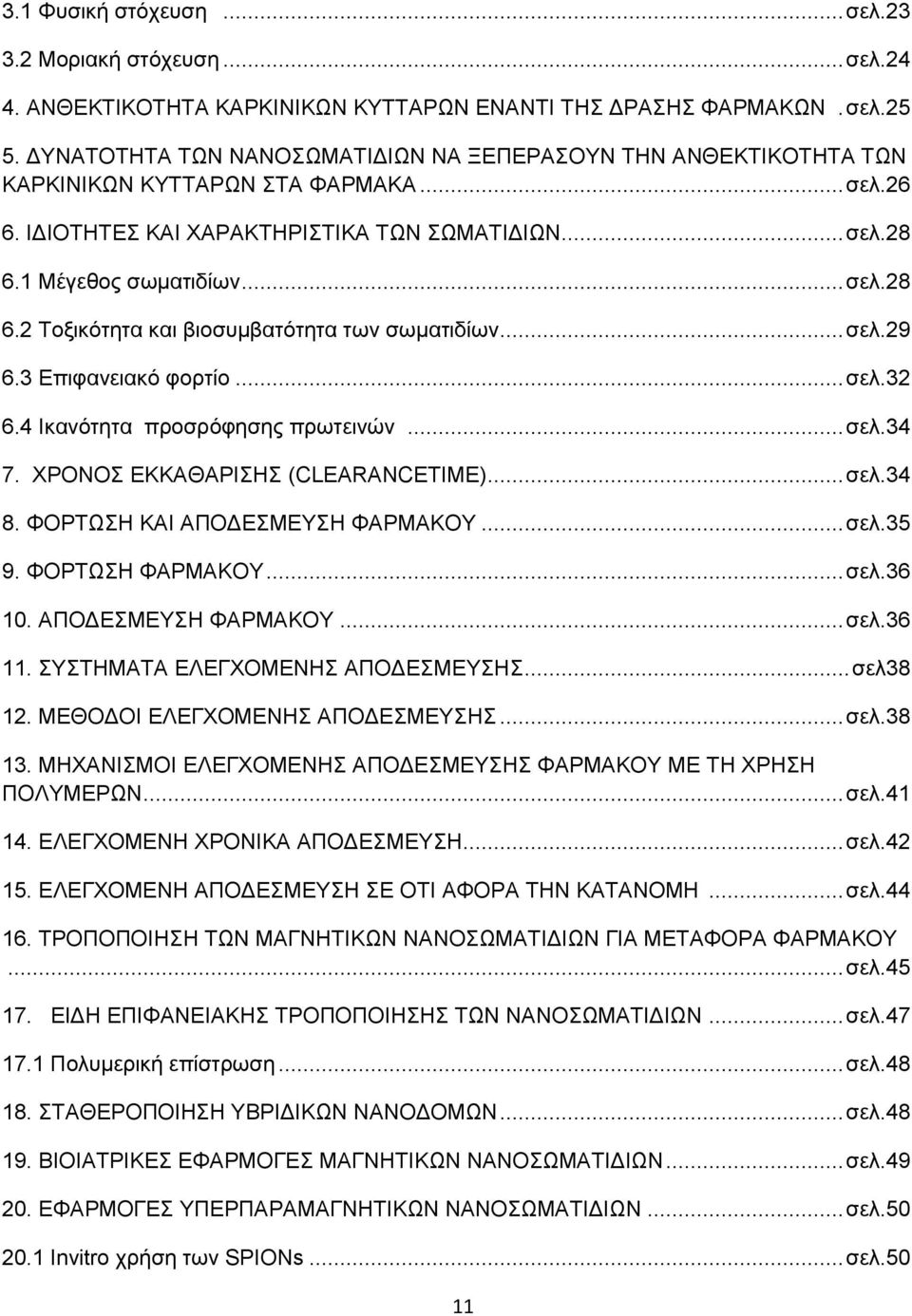 1 Μέγεθος σωματιδίων... σελ.28 6.2 Τοξικότητα και βιοσυμβατότητα των σωματιδίων... σελ.29 6.3 Επιφανειακό φορτίο... σελ.32 6.4 Ικανότητα προσρόφησης πρωτεινών... σελ.34 7.