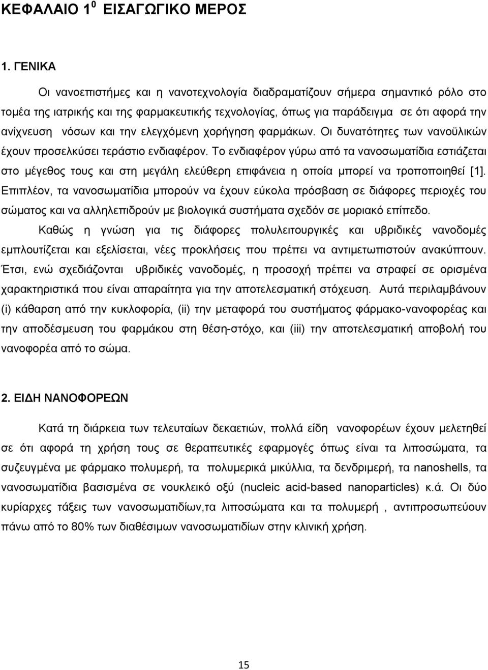 την ελεγχόμενη χορήγηση φαρμάκων. Οι δυνατότητες των νανοϋλικών έχουν προσελκύσει τεράστιο ενδιαφέρον.