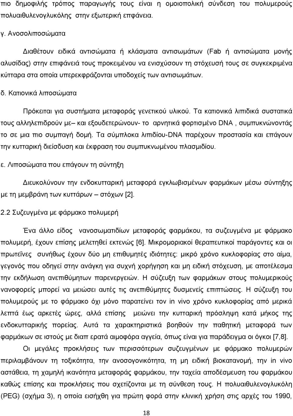 υπερεκφράζονται υποδοχείς των αντισωμάτων. δ. Κατιονικά λιποσώματα Πρόκειται για συστήματα μεταφοράς γενετικού υλικού.