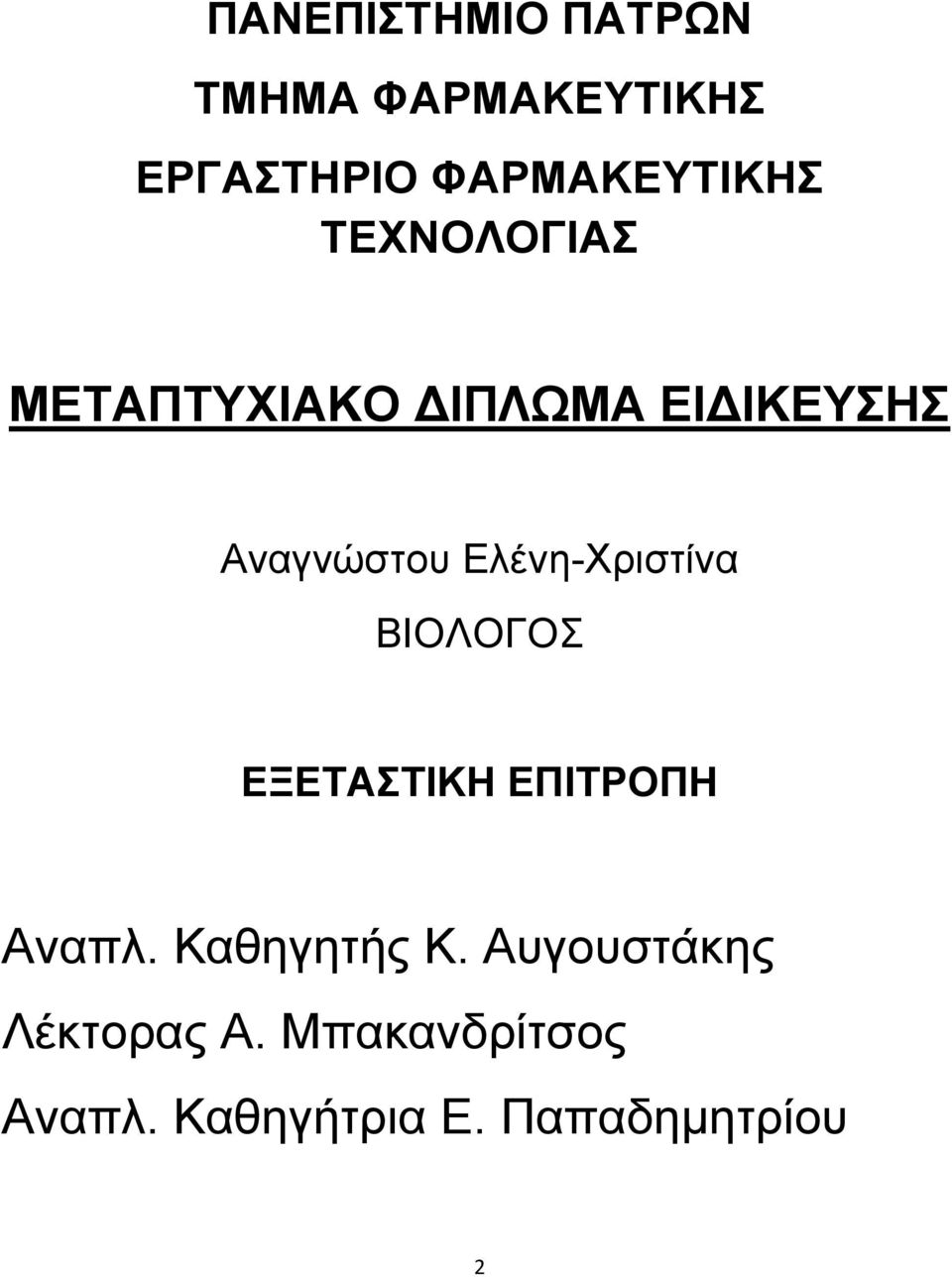 Ελένη-Χριστίνα ΒΙΟΛΟΓΟΣ ΕΞΕΤΑΣΤΙΚΗ ΕΠΙΤΡΟΠΗ Αναπλ. Καθηγητής Κ.