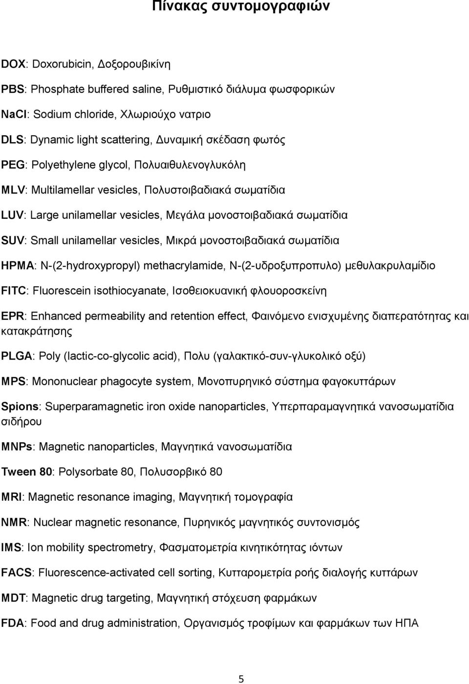 unilamellar vesicles, Μικρά μονοστοιβαδιακά σωματίδια HPMA: N-(2-hydroxypropyl) methacrylamide, Ν-(2-υδροξυπροπυλο) μεθυλακρυλαμίδιο FITC: Fluorescein isothiocyanate, Ισοθειοκυανική φλουοροσκείνη