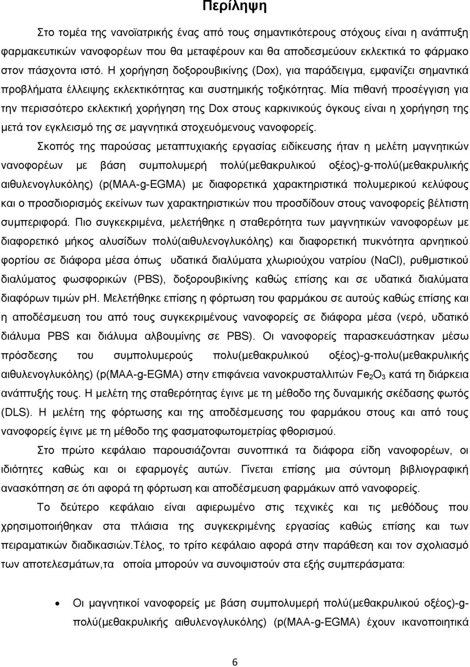 Μία πιθανή προσέγγιση για την περισσότερο εκλεκτική χορήγηση της Dox στους καρκινικούς όγκους είναι η χορήγηση της μετά τον εγκλεισμό της σε μαγνητικά στοχευόμενους νανοφορείς.