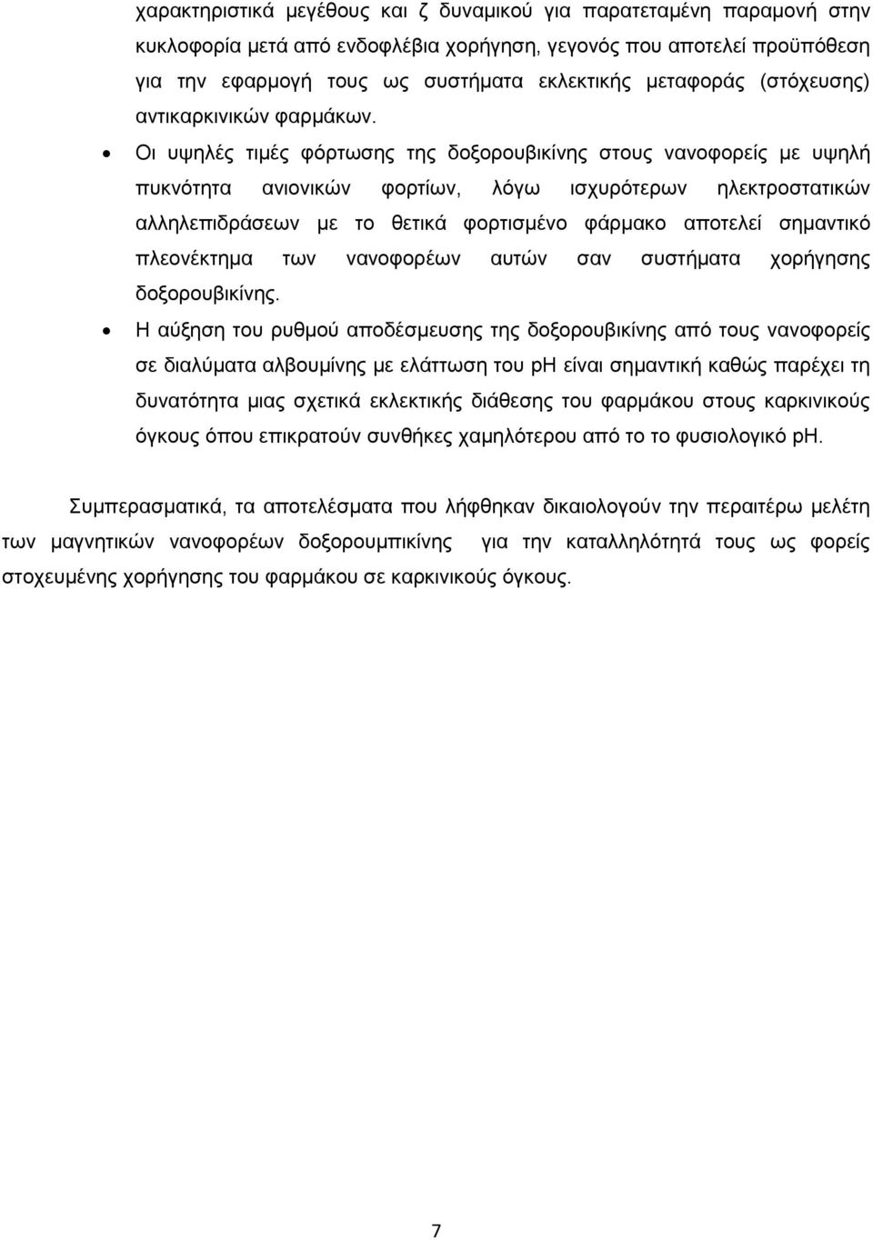 Οι υψηλές τιμές φόρτωσης της δοξορουβικίνης στους νανοφορείς με υψηλή πυκνότητα ανιονικών φορτίων, λόγω ισχυρότερων ηλεκτροστατικών αλληλεπιδράσεων με το θετικά φορτισμένο φάρμακο αποτελεί σημαντικό