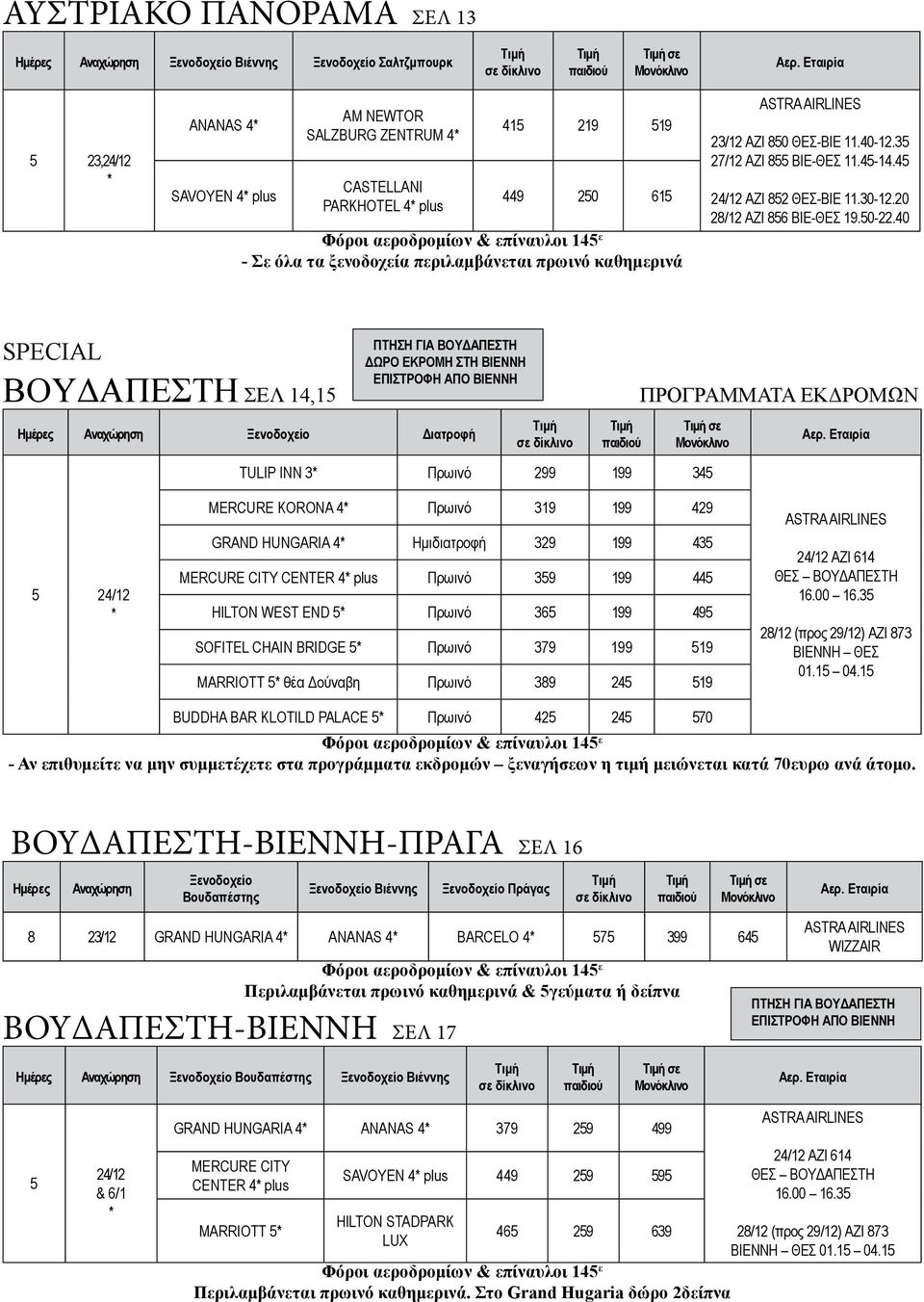 0 SPECIAL BOYΔΑΠΕΣΤΗ ΣΕΛ 1,1 ΠΤΗΣΗ ΓΙΑ ΒΟΥΔΑΠΕΣΤΗ ΔΩΡΟ ΕΚΡΟΜΗ ΣΤΗ ΒΙΕΝΝΗ ΕΠΙΣΤΡΟΦΗ ΑΠΟ ΒΙΕΝΝΗ Διατροφή σε 2/12 TULIP INN 3 Πρωινό 299 199 3 MERCURE KORONA Πρωινό 319 199 29 GRAND HUNGARIA Ημιδιατροφή