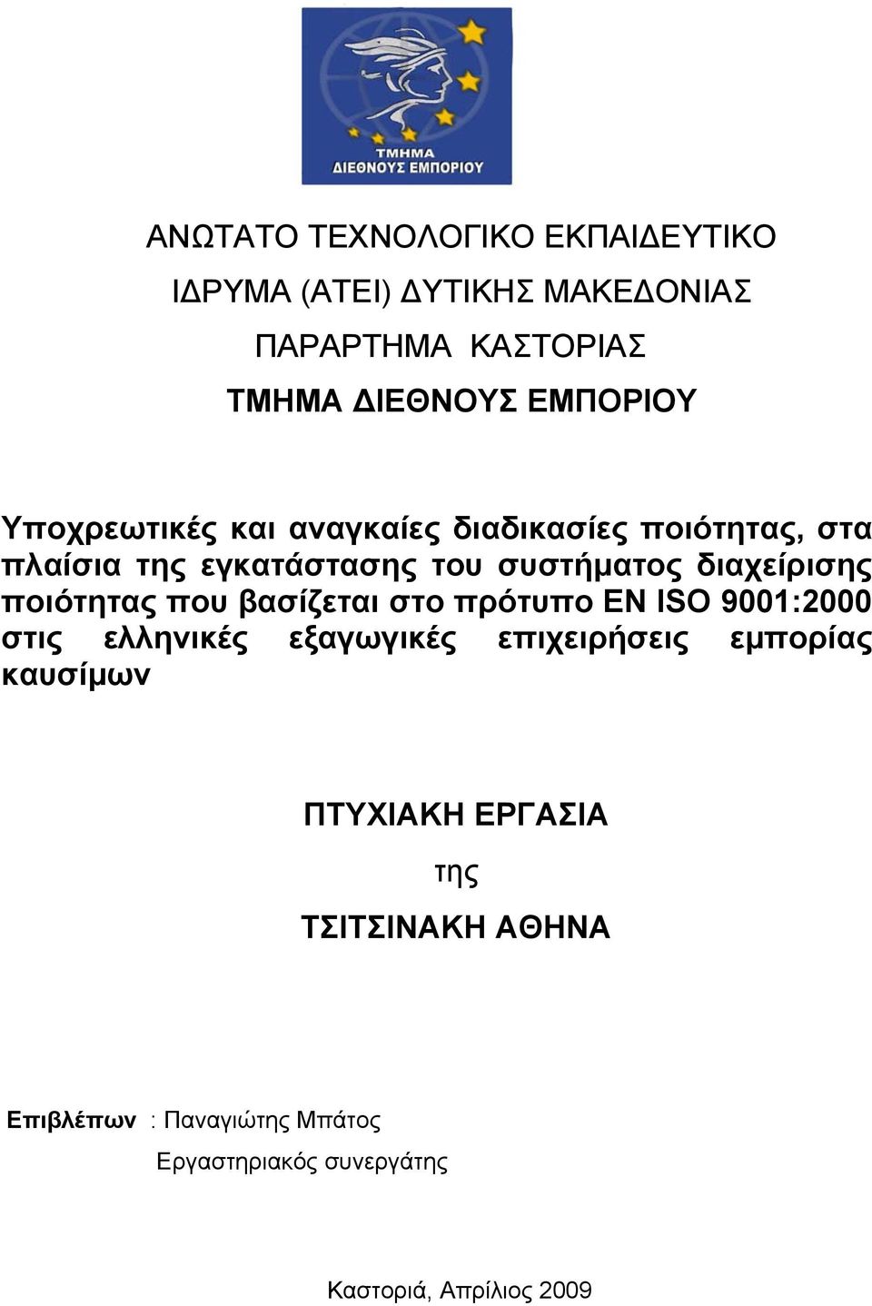 ποιότητας που βασίζεται στο πρότυπο ΕΝ ISO 9001:2000 στις ελληνικές εξαγωγικές επιχειρήσεις εμπορίας καυσίμων