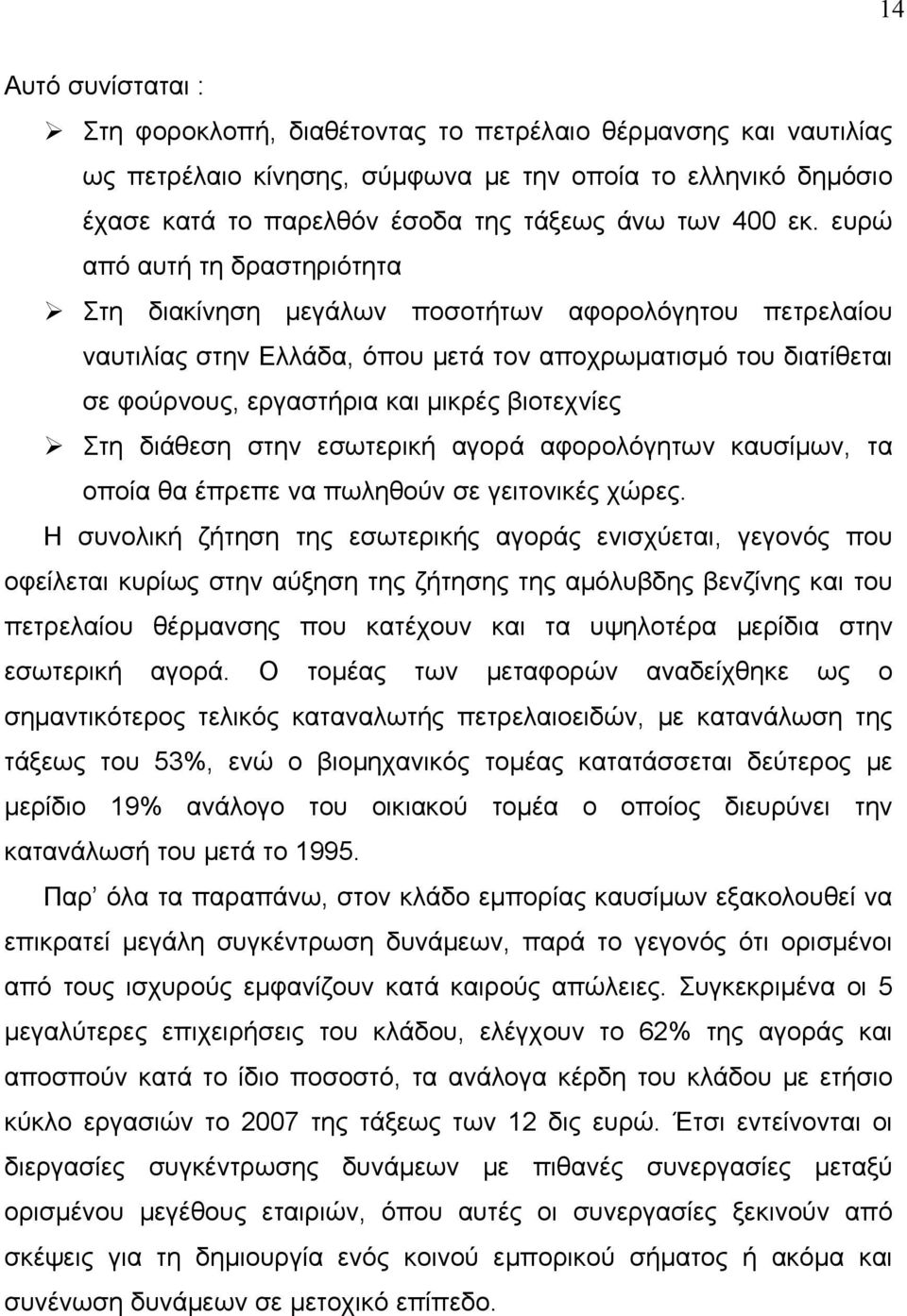 βιοτεχνίες Στη διάθεση στην εσωτερική αγορά αφορολόγητων καυσίμων, τα οποία θα έπρεπε να πωληθούν σε γειτονικές χώρες.