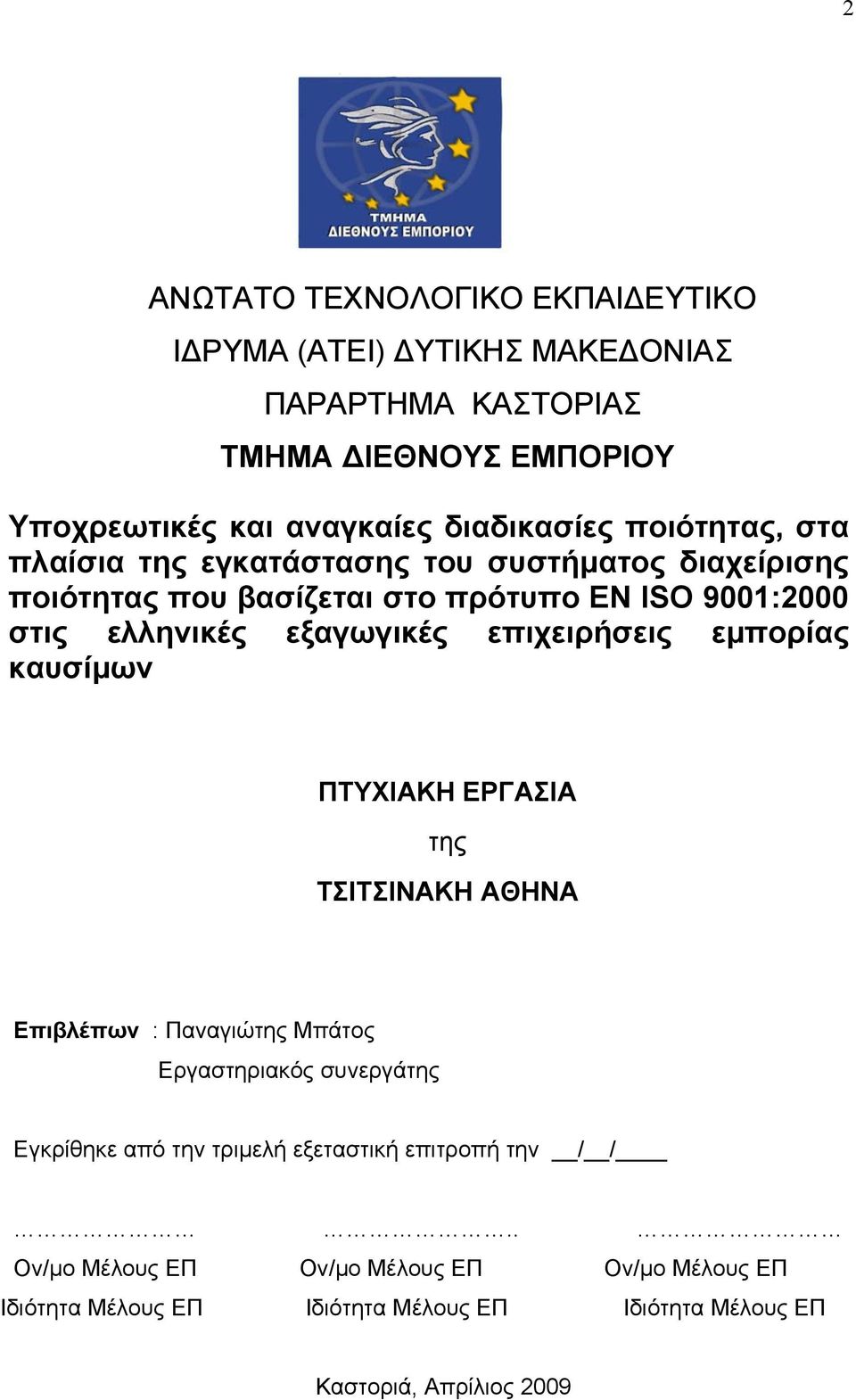 επιχειρήσεις εμπορίας καυσίμων ΠΤΥΧΙΑΚΗ ΕΡΓΑΣΙΑ της ΤΣΙΤΣΙΝΑΚΗ ΑΘΗΝΑ Επιβλέπων : Παναγιώτης Μπάτος Εργαστηριακός συνεργάτης Εγκρίθηκε από την τριμελή