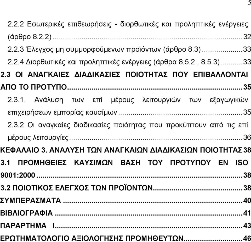 ..36 ΚΕΦΑΛΑΙΟ 3. ΑΝΑΛΥΣΗ ΤΩΝ ΑΝΑΓΚΑΙΩΝ ΙΑ ΙΚΑΣΙΩΝ ΠΟΙΟΤΗΤΑΣ38 3.1 ΠΡΟΜΗΘΕΙΕΣ ΚΑΥΣΙΜΩΝ ΒΑΣΗ ΤΟΥ ΠΡΟΤΥΠΟΥ ΕΝ ISO 9001:2000...38 3.2 ΠΟΙΟΤΙΚΟΣ ΕΛΕΓΧΟΣ ΤΩΝ ΠΡΟΪΟΝΤΩΝ...38 ΣΥΜΠΕΡΑΣΜΑΤΑ.