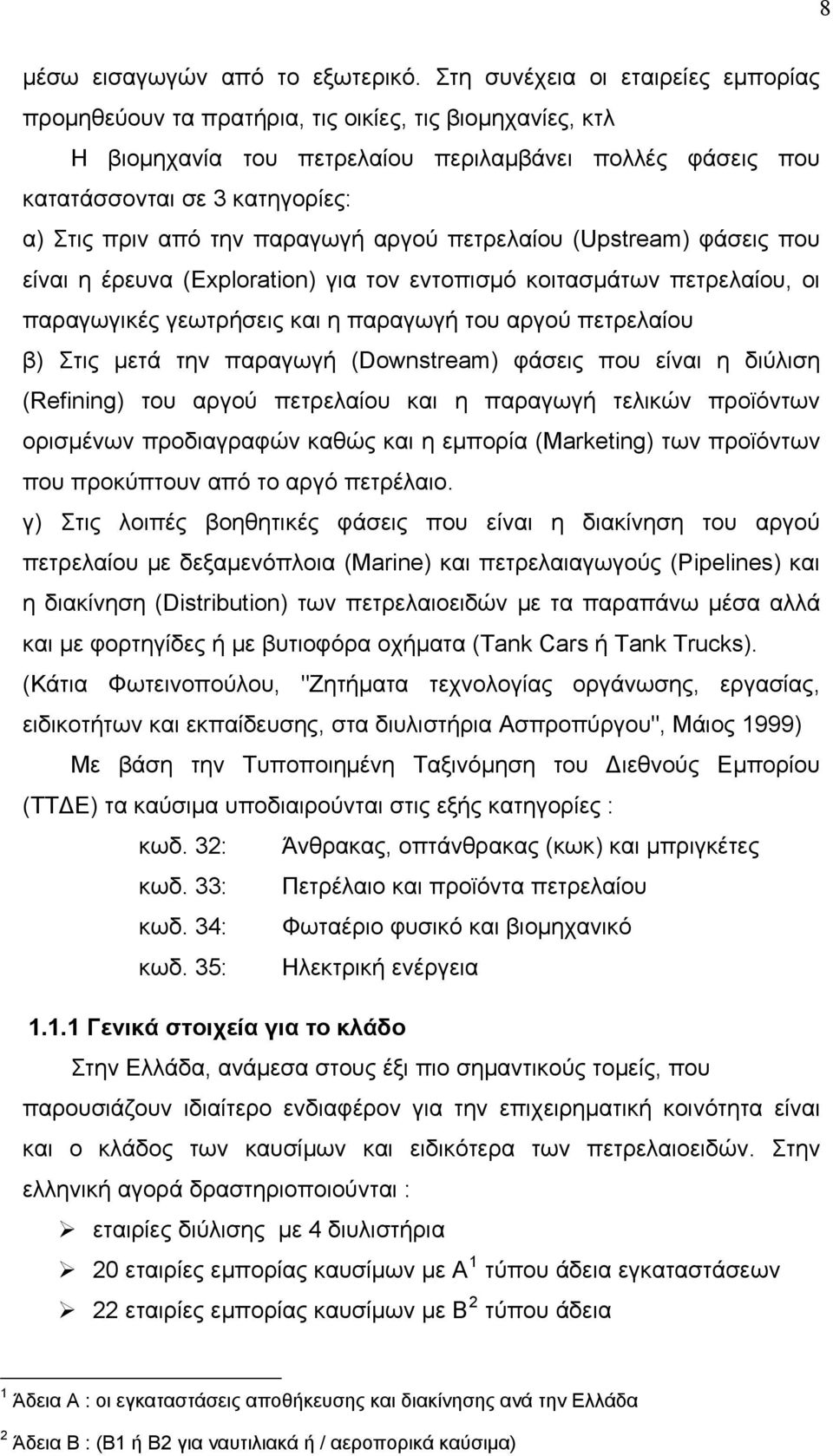 την παραγωγή αργού πετρελαίου (Upstream) φάσεις που είναι η έρευνα (Exploration) για τον εντοπισμό κοιτασμάτων πετρελαίου, οι παραγωγικές γεωτρήσεις και η παραγωγή του αργού πετρελαίου β) Στις μετά