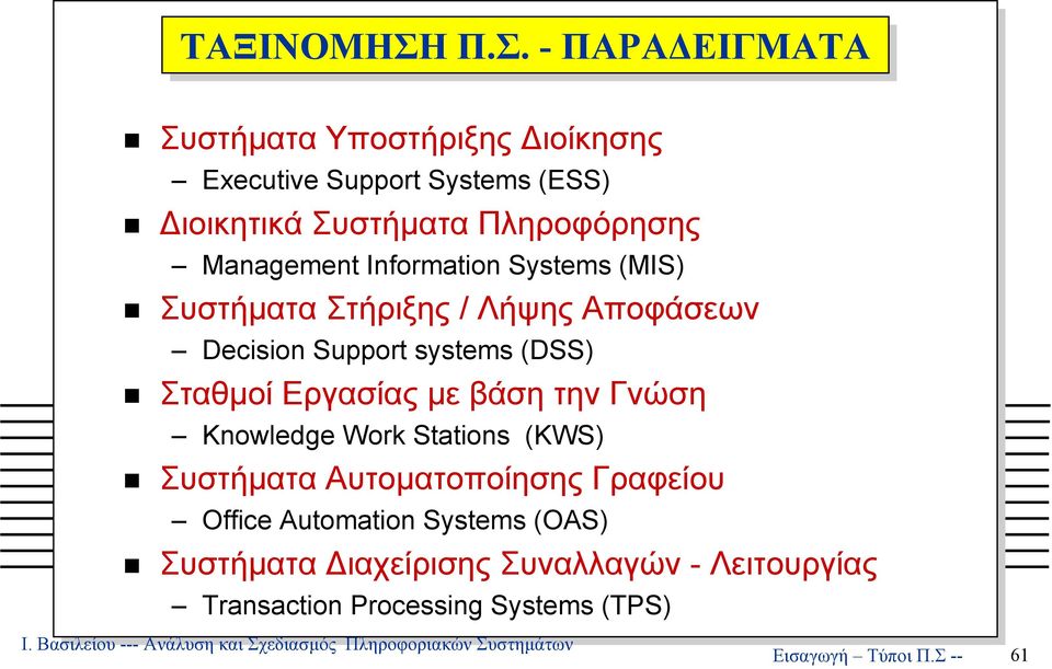 Πληροφόρησης Management Ιnformation Systems (MIS) Συστήµατα Στήριξης / Λήψης Αποφάσεων Decision Support systems