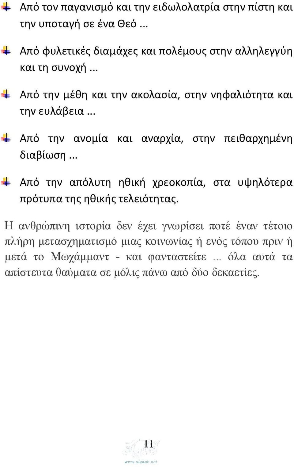 .. Από την ανομία και αναρχία, στην πειθαρχημένη διαβίωση... Από την απόλυτη ηθική χρεοκοπία, στα υψηλότερα πρότυπα της ηθικής τελειότητας.