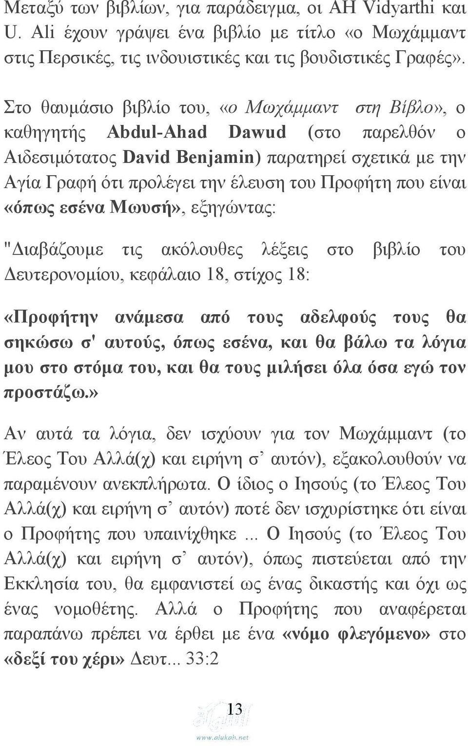 που είναι «όπως εσένα Μωυσή», εξηγώντας: "Διαβάζουμε τις ακόλουθες λέξεις στο βιβλίο του Δευτερονομίου, κεφάλαιο 18, στίχος 18: «Προφήτην ανάμεσα από τους αδελφούς τους θα σηκώσω σ' αυτούς, όπως