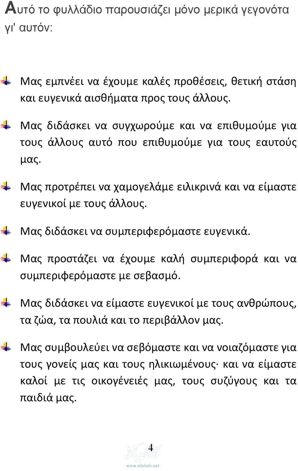 Μας προτρέπει να χαμογελάμε ειλικρινά και να είμαστε ευγενικοί με τους άλλους. Μας διδάσκει να συμπεριφερόμαστε ευγενικά.