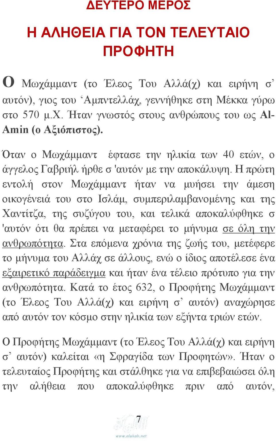 Η πρώτη εντολή στον Μωχάμμαντ ήταν να μυήσει την άμεση οικογένειά του στο Ισλάμ, συμπεριλαμβανομένης και της Χαντίτζα, της συζύγου του, και τελικά αποκαλύφθηκε σ 'αυτόν ότι θα πρέπει να μεταφέρει το