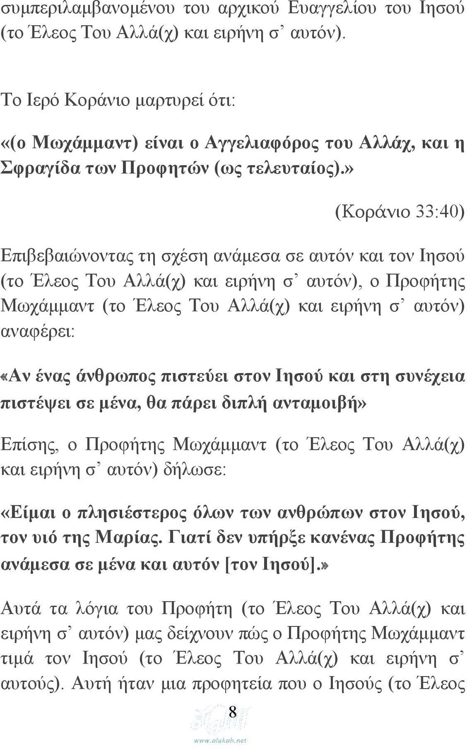 » 8 (Κοράνιο 33:40) Επιβεβαιώνοντας τη σχέση ανάμεσα σε αυτόν και τον Ιησού (το Έλεος Του Αλλά(χ) και ειρήνη σ αυτόν), ο Προφήτης Μωχάμμαντ (το Έλεος Του Αλλά(χ) και ειρήνη σ αυτόν) αναφέρει: «Αν