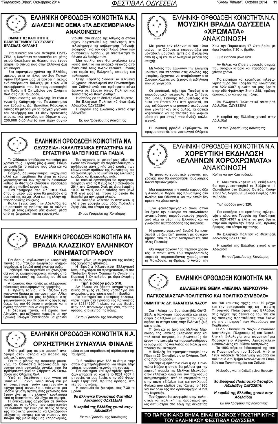 Greek Tribune, October 2014 19 ΟΜΙΛΗΤΗΣ: ΚΑΘ