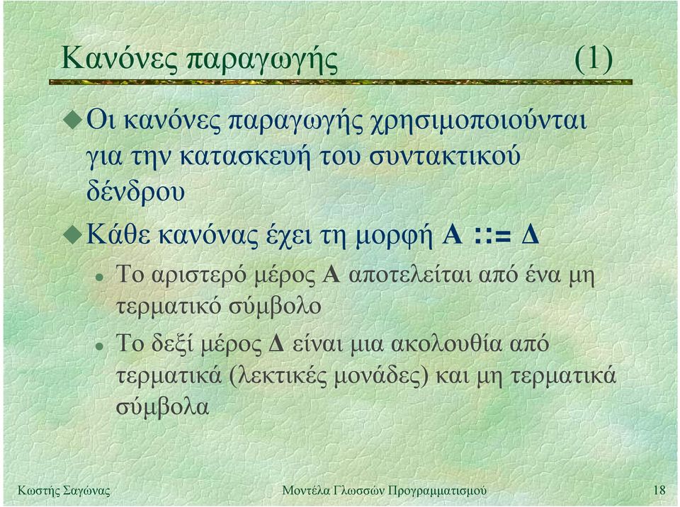 αριστερό μέρος Α αποτελείται από ένα μη τερματικό σύμβολο Το δεξί μέρος Δ