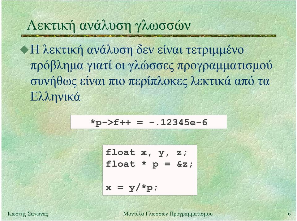 συνήθωςείναιπιοπερίπλοκεςλεκτικάαπότα Ελληνικά