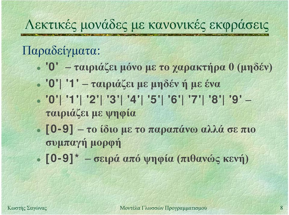 '1' '2' '3' '4' '5' '6' '7' '8' '9' ταιριάζει με ψηφία [0-9] το ίδιο με