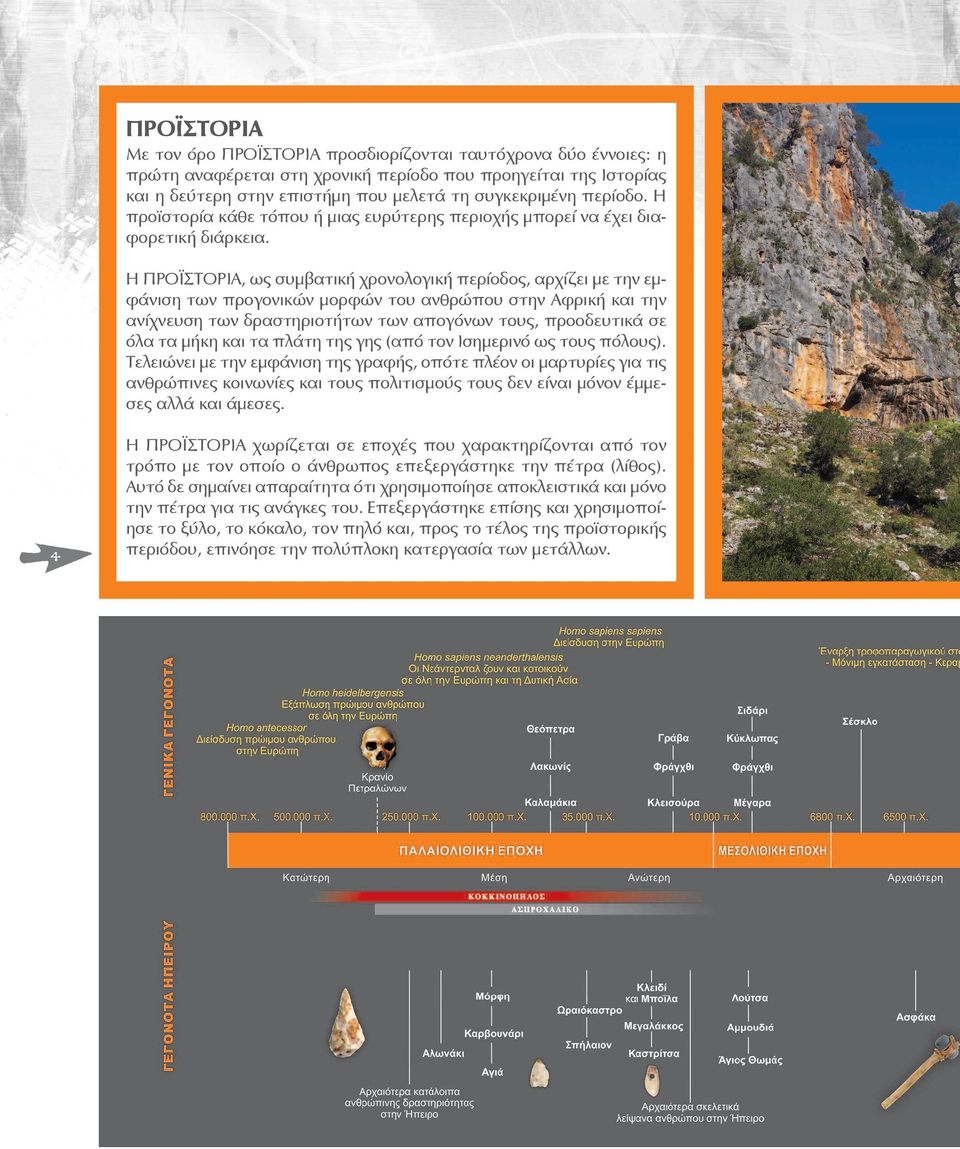 Η ΠΡΟΪΣΤΟΡΙΑ, ως συμβατική χρονολογική περίοδος, αρχίζει με την εμφάνιση των προγονικών μορφών του ανθρώπου στην Αφρική και την ανίχνευση των δραστηριοτήτων των απογόνων τους, προοδευτικά σε όλα τα