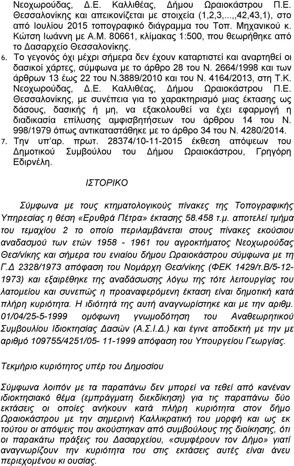 Το γεγονός όχι μέχρι σήμερα δεν έχουν καταρτιστεί και αναρτηθεί οι δασικοί χάρτες, σύμφωνα με το άρθρο 28 του Ν. 2664/1998 και των άρθρων 13 έως 22 του Ν.3889/2010 και του Ν. 4164/2013, στη Τ.Κ.