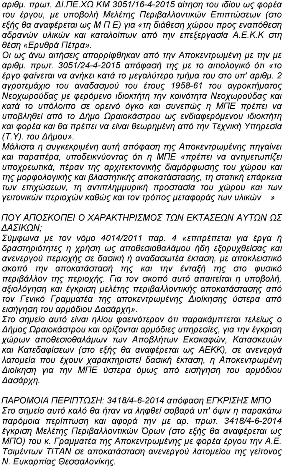 καταλοίπων από την επεξεργασία Α.Ε.Κ.Κ στη θέση «Ερυθρά Πέτρα». Οι ως άνω αιτήσεις απορρίφθηκαν από την Αποκεντρωμένη με την με αριθμ. πρωτ.