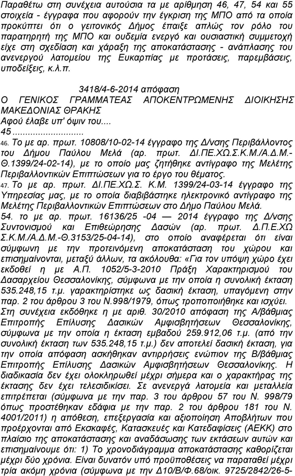 .. 45... 46. Το με αρ. πρωτ. 10808/10-02-14 έγγραφο της Δ/νσης Περιβάλλοντος του Δήμου Παύλου Μελά (αρ. πρωτ. ΔΙ.ΠΕ.ΧΩ.Σ.Κ.Μ./Α.Δ.Μ.- Θ.