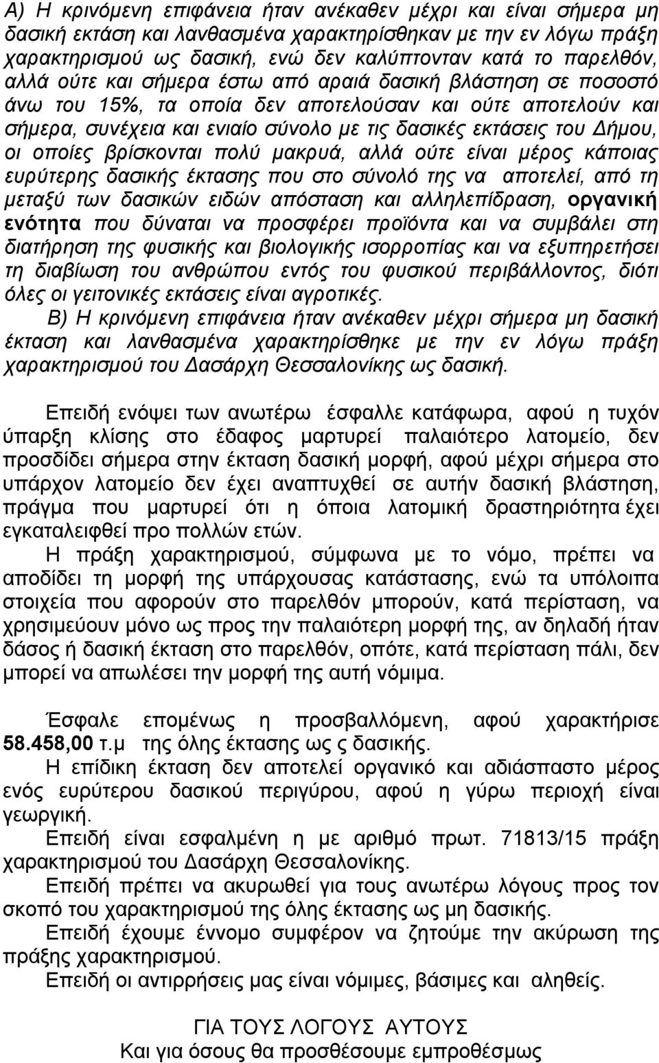 βρίσκονται πολύ μακρυά, αλλά ούτε είναι μέρος κάποιας ευρύτερης δασικής έκτασης που στο σύνολό της να αποτελεί, από τη μεταξύ των δασικών ειδών απόσταση και αλληλεπίδραση, οργανική ενότητα που