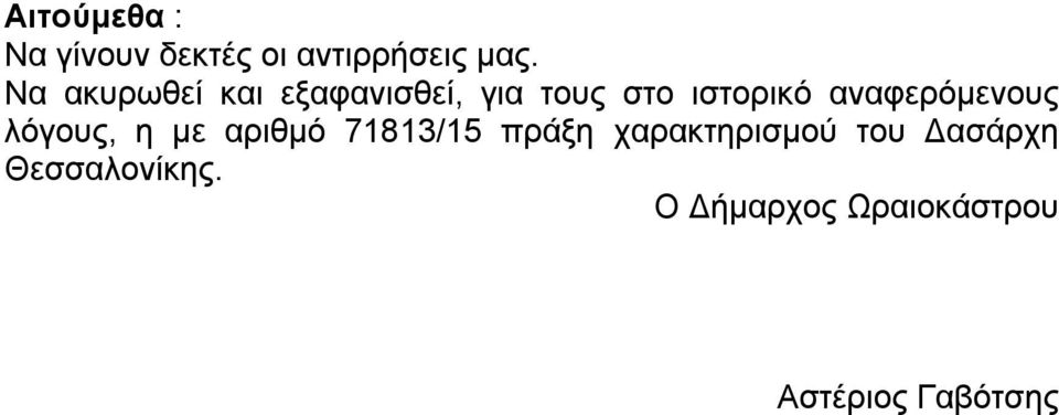 αναφερόμενους λόγους, η με αριθμό 71813/15 πράξη