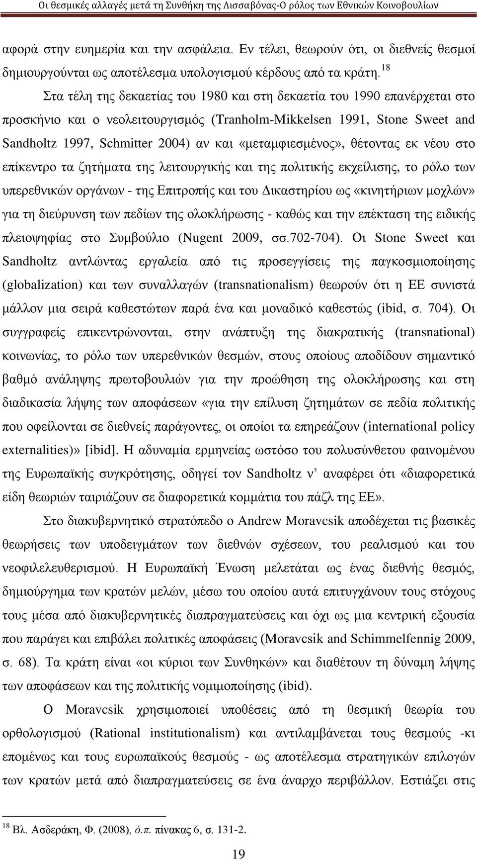 «μεταμφιεσμένος», θέτοντας εκ νέου στο επίκεντρο τα ζητήματα της λειτουργικής και της πολιτικής εκχείλισης, το ρόλο των υπερεθνικών οργάνων - της Επιτροπής και του Δικαστηρίου ως «κινητήριων μοχλών»