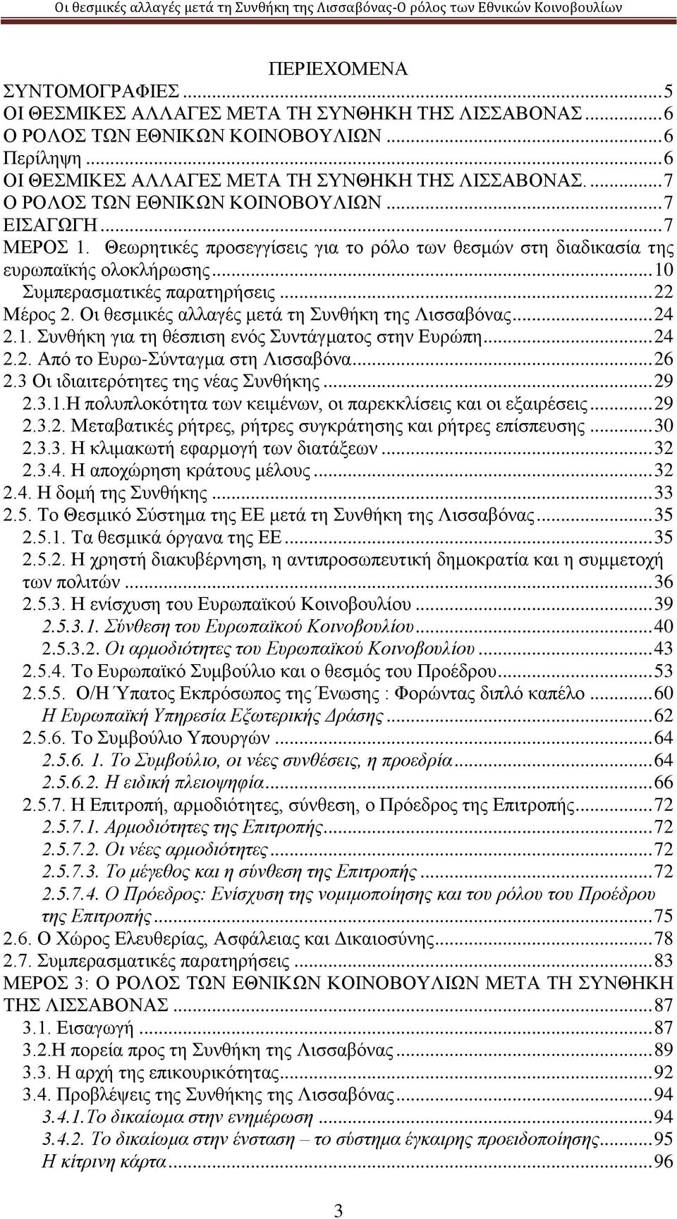 .. 22 Μέρος 2. Οι θεσμικές αλλαγές μετά τη Συνθήκη της Λισσαβόνας... 24 2.1. Συνθήκη για τη θέσπιση ενός Συντάγματος στην Ευρώπη... 24 2.2. Από το Ευρω-Σύνταγμα στη Λισσαβόνα... 26 2.