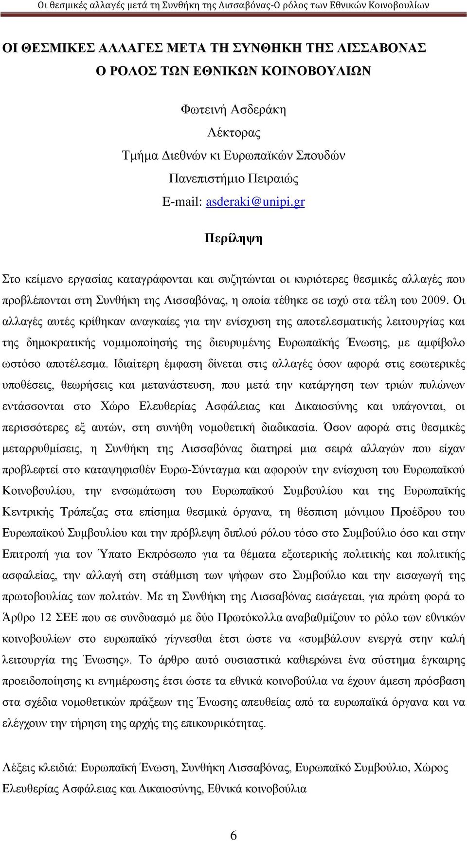 Οι αλλαγές αυτές κρίθηκαν αναγκαίες για την ενίσχυση της αποτελεσματικής λειτουργίας και της δημοκρατικής νομιμοποίησής της διευρυμένης Ευρωπαϊκής Ένωσης, με αμφίβολο ωστόσο αποτέλεσμα.