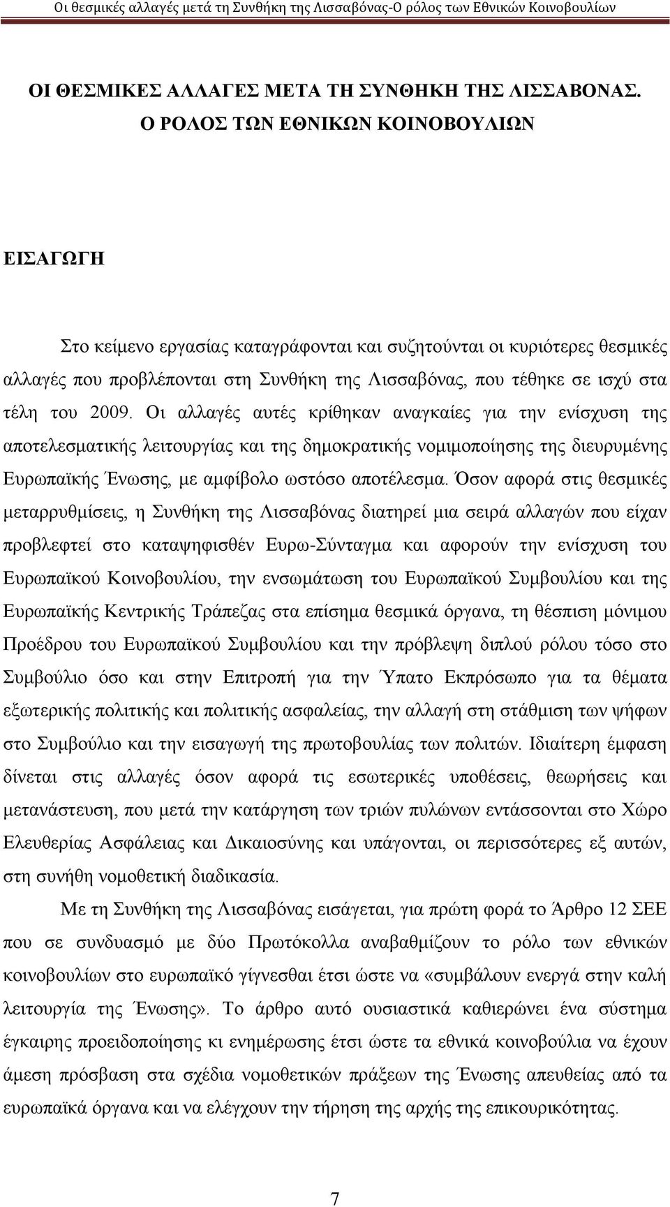 του 2009. Οι αλλαγές αυτές κρίθηκαν αναγκαίες για την ενίσχυση της αποτελεσματικής λειτουργίας και της δημοκρατικής νομιμοποίησης της διευρυμένης Ευρωπαϊκής Ένωσης, με αμφίβολο ωστόσο αποτέλεσμα.