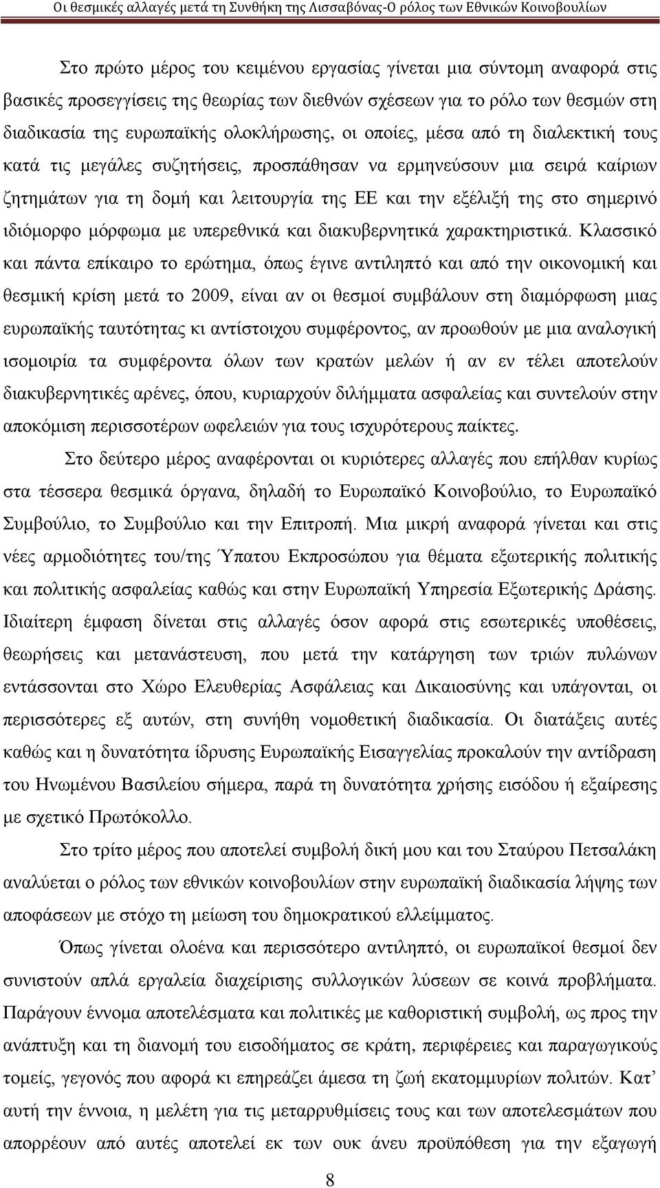 μόρφωμα με υπερεθνικά και διακυβερνητικά χαρακτηριστικά.