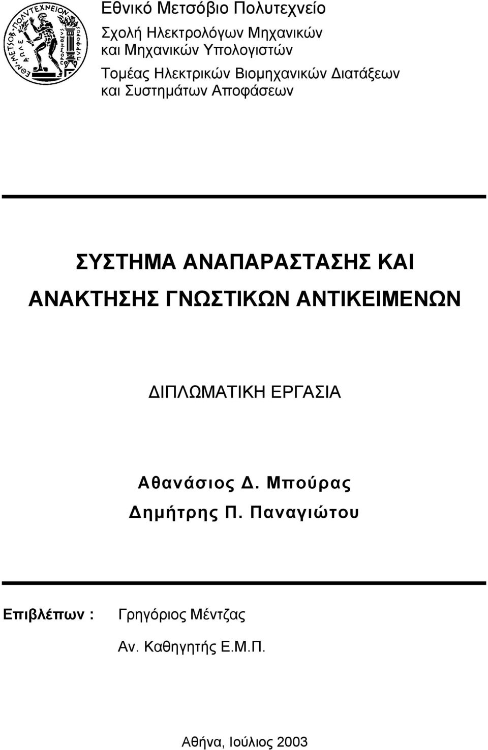 ΑΝΑΠΑΡΑΣΤΑΣΗΣ ΚΑΙ ΑΝΑΚΤΗΣΗΣ ΓΝΩΣΤΙΚΩΝ ΑΝΤΙΚΕΙΜΕΝΩΝ ΙΠΛΩΜΑΤΙΚΗ ΕΡΓΑΣΙΑ Αθανάσιος.