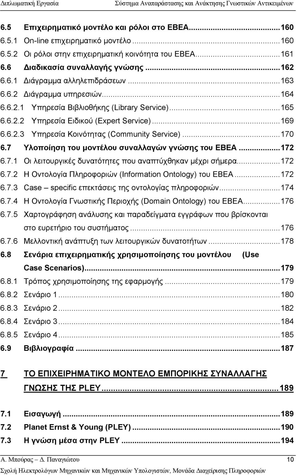 7 Υλοποίηση του µοντέλου συναλλαγών γνώσης του ΕΒΕΑ...172 6.7.1 Οι λειτουργικές δυνατότητες που αναπτύχθηκαν µέχρι σήµερα...172 6.7.2 Η Οντολογία Πληροφοριών (Information Ontology) του ΕΒΕΑ...172 6.7.3 Case specific επεκτάσεις της οντολογίας πληροφοριών.