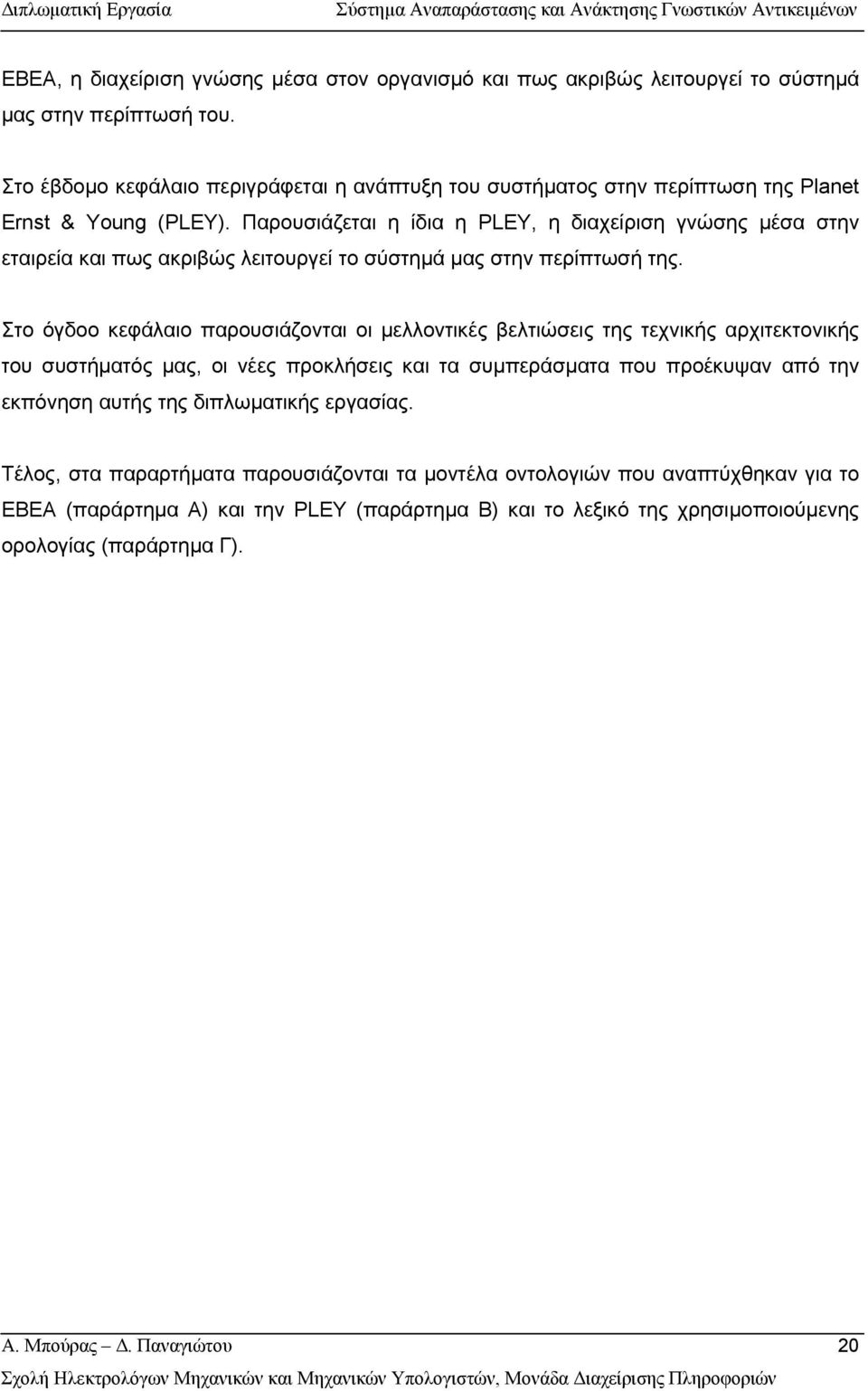 Παρουσιάζεται η ίδια η PLEY, η διαχείριση γνώσης µέσα στην εταιρεία και πως ακριβώς λειτουργεί το σύστηµά µας στην περίπτωσή της.