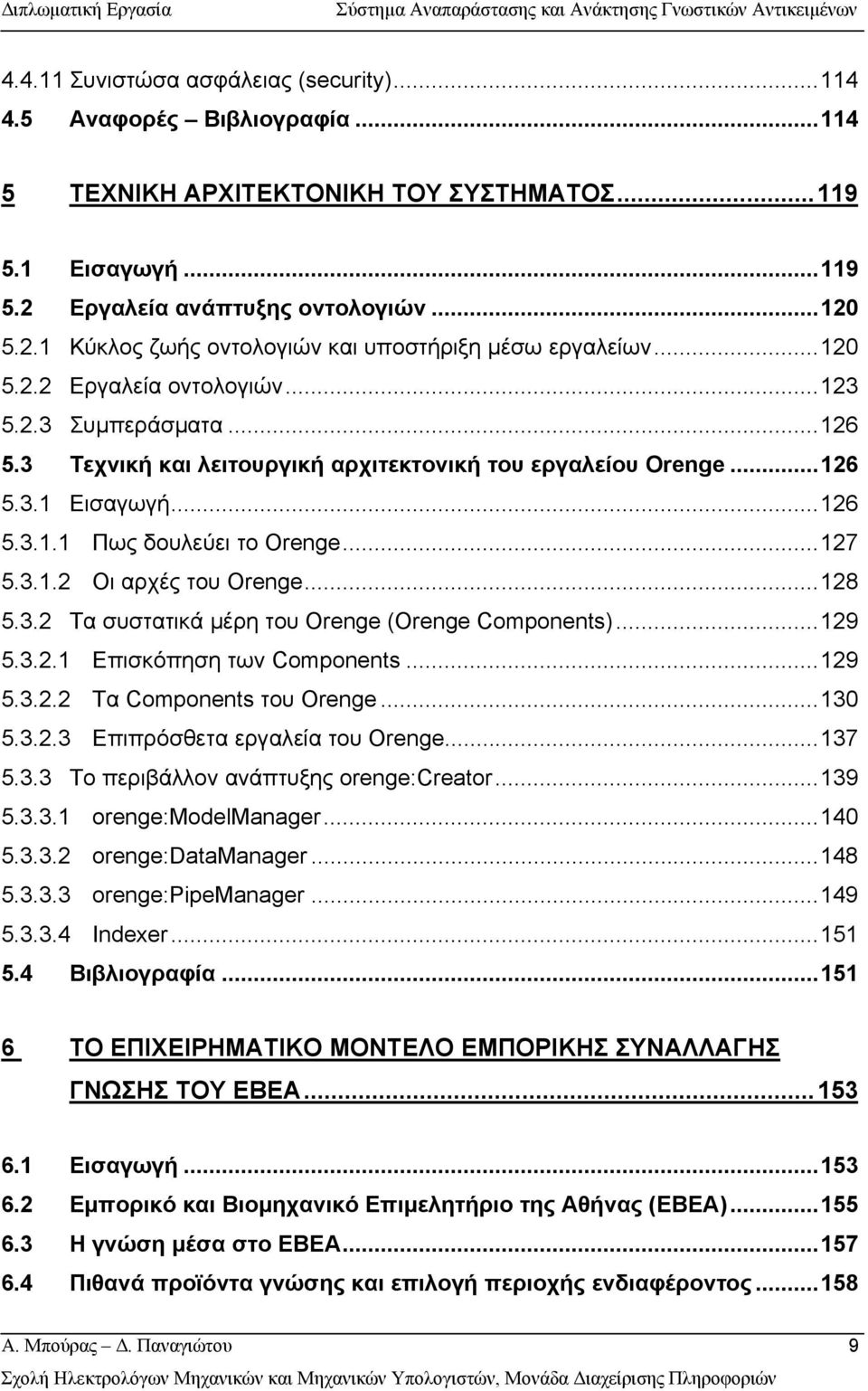 ..128 5.3.2 Τα συστατικά µέρη του Orenge (Orenge Components)...129 5.3.2.1 Επισκόπηση των Components...129 5.3.2.2 Τα Components του Orenge...130 5.3.2.3 Επιπρόσθετα εργαλεία του Orenge...137 5.3.3 Το περιβάλλον ανάπτυξης orenge:creator.