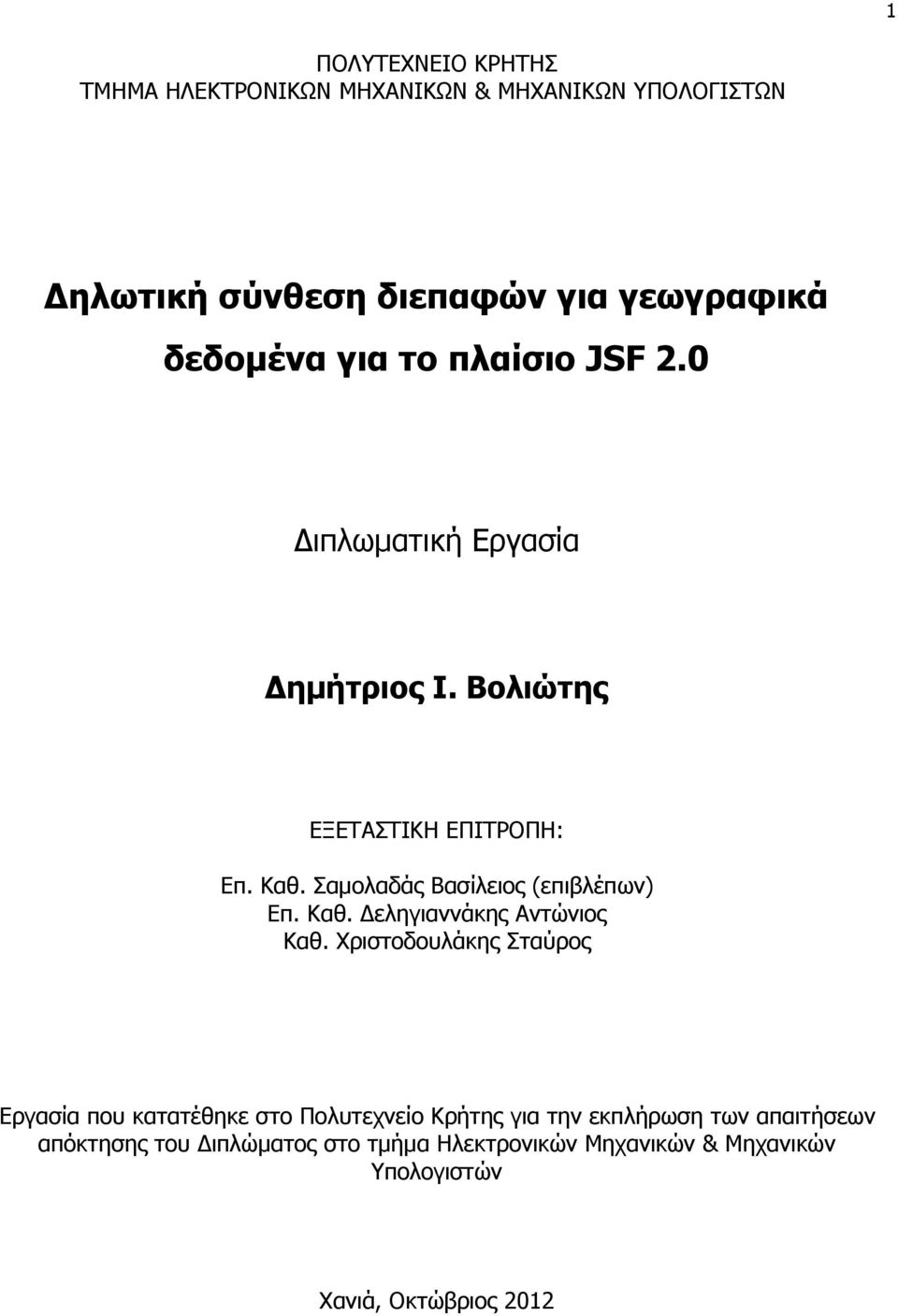 Σαμολαδάς Βασίλειος (επιβλέπων) Επ. Καθ. Δεληγιαννάκης Αντώνιος Καθ.