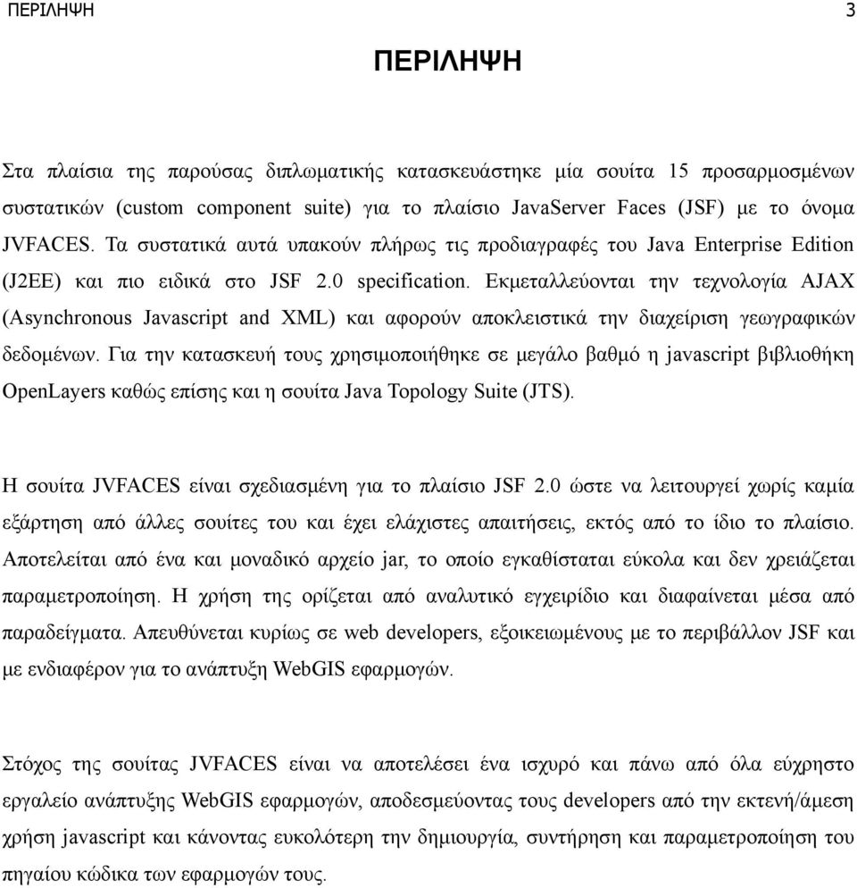 Εκμεταλλεύονται την τεχνολογία AJAX (Asynchronous Javascript and XML) και αφορούν αποκλειστικά την διαχείριση γεωγραφικών δεδομένων.