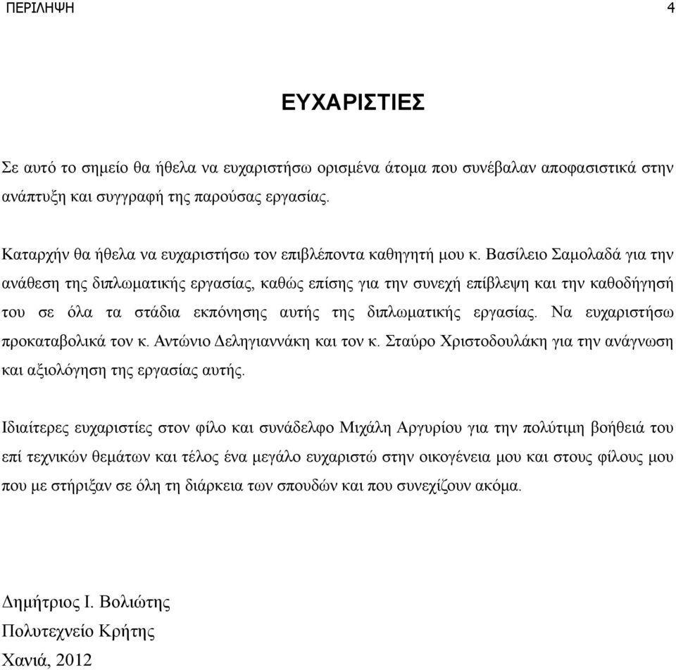 Βασίλειο Σαμολαδά για την ανάθεση της διπλωματικής εργασίας, καθώς επίσης για την συνεχή επίβλεψη και την καθοδήγησή του σε όλα τα στάδια εκπόνησης αυτής της διπλωματικής εργασίας.