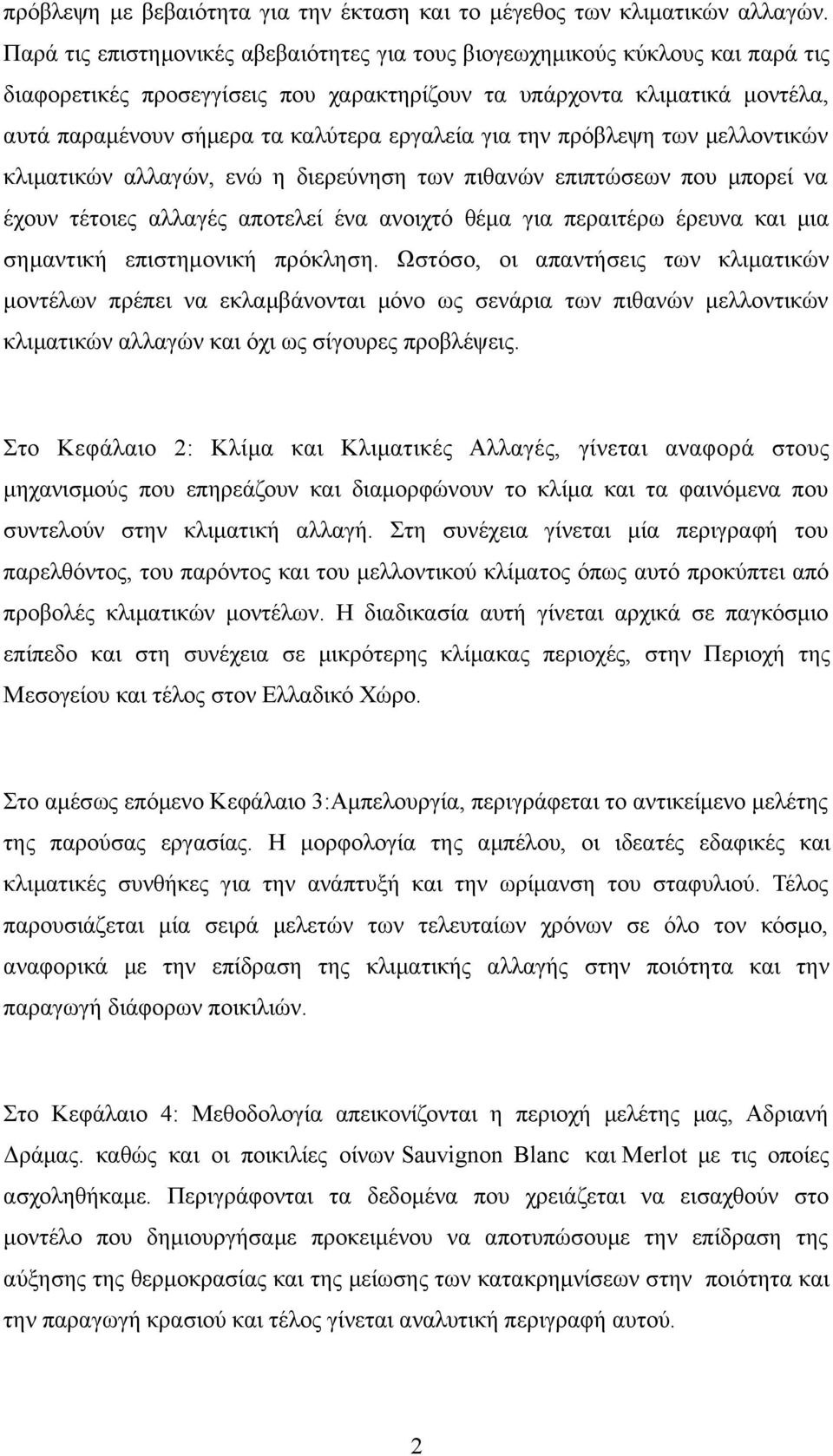 εργαλεία για την πρόβλεψη των μελλοντικών κλιματικών αλλαγών, ενώ η διερεύνηση των πιθανών επιπτώσεων που μπορεί να έχουν τέτοιες αλλαγές αποτελεί ένα ανοιχτό θέμα για περαιτέρω έρευνα και μια