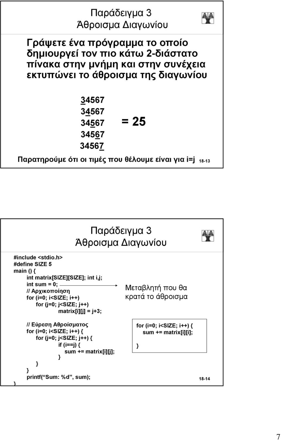 h> #define SIZE 5 main () { int matrix[size][size]; int i,j; int sum = 0; // Αρχικοποίηση for (i=0; i<size; i++) for (j=0; j<size; j++) matrix[i][j] = j+3;